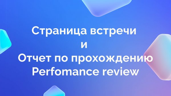 2. Страница встречи Perfomance review и Отчёт по прохождению Performance review