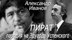Александр Иванов - Пират (пародия на Эдуарда Успенского)