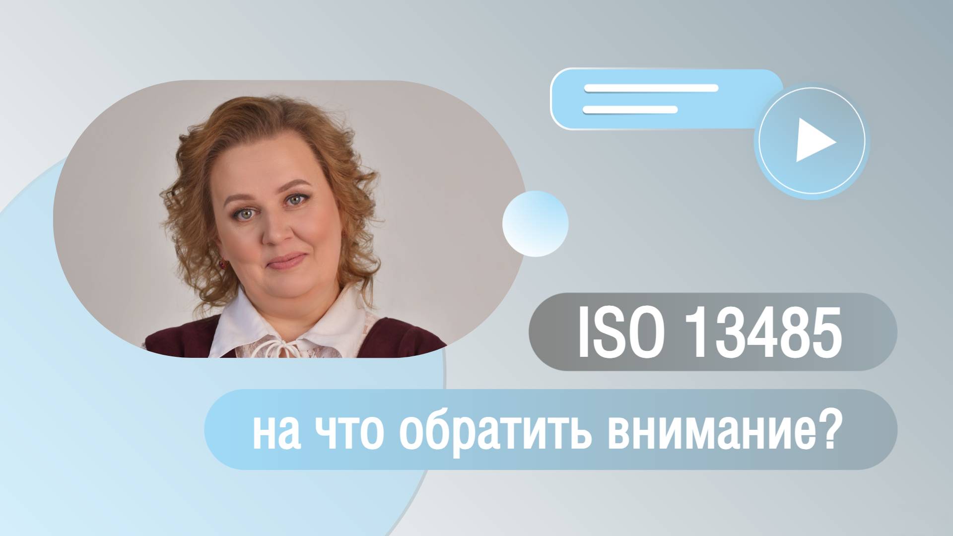 Внедрение ISO 13485: на что обратить внимание? смотреть онлайн