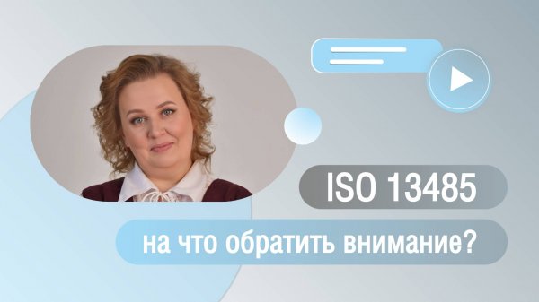 Внедрение ISO 13485: на что обратить внимание?