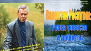 Валентин Распутин : уроки совести и доброты