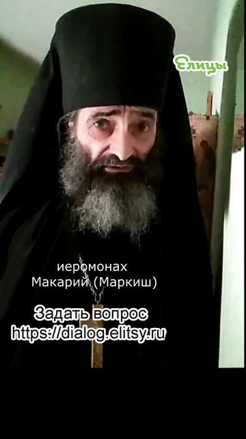 Испытание на разрыв- Иеромонах Макарий (Маркиш) #shorts смотреть онлайн