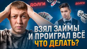 Нечем платить долги по кредитам и займам из за лудомании. Проиграл все деньги на ставках?