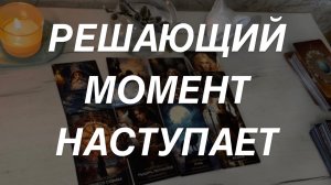 Таро расклад для мужчин. Решающий Момент 🔥