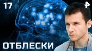 Отблески. СЕРИЯ 17