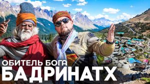Путешествие в священный Бадринатх / Храм, Садху и Древние пещеры...