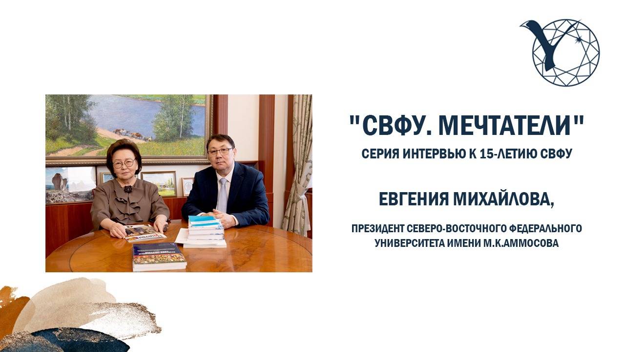 "СВФУ. Мечтатели".   Евгения Михайлова, президент СВФУ имени М.К.Аммосова