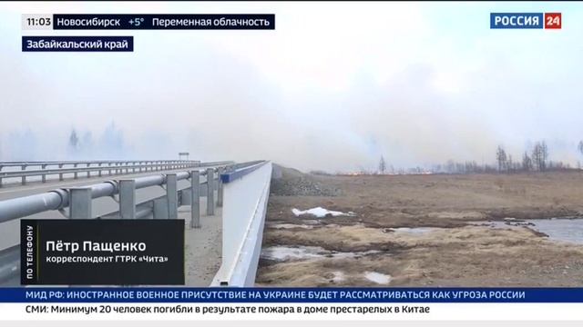 Россия 24, 9 апреля 2025
Природные пожары в Забайкальском крае смотреть онлайн