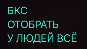 реальный отзыв  о компании бкс брокеркредитсервис