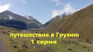 путешествие в Грузию. 1 серия
