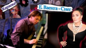 Снег на моей голове... | Е. Ваенга - Снег | Караоке!