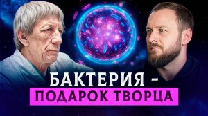 Какие бактерии дал Бог для исцеления | Александр Леляк
