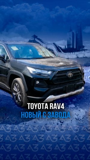 Toyota RAV4 с завода! Полное видео - у нас на канале.