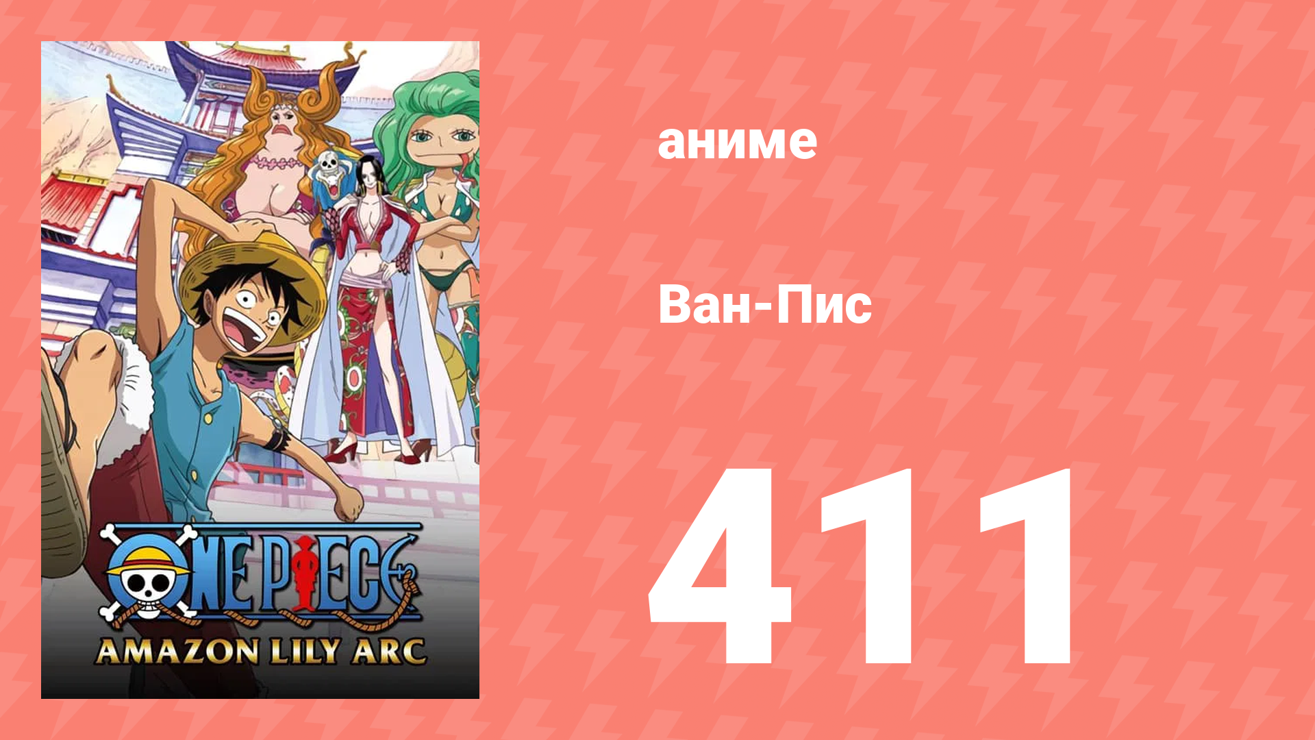 Ван-Пис 411 серия (аниме-сериал, 1999)