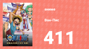 Ван-Пис 411 серия (аниме-сериал, 1999)