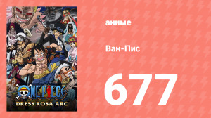 Ван-Пис 677 серия (аниме-сериал, 1999)