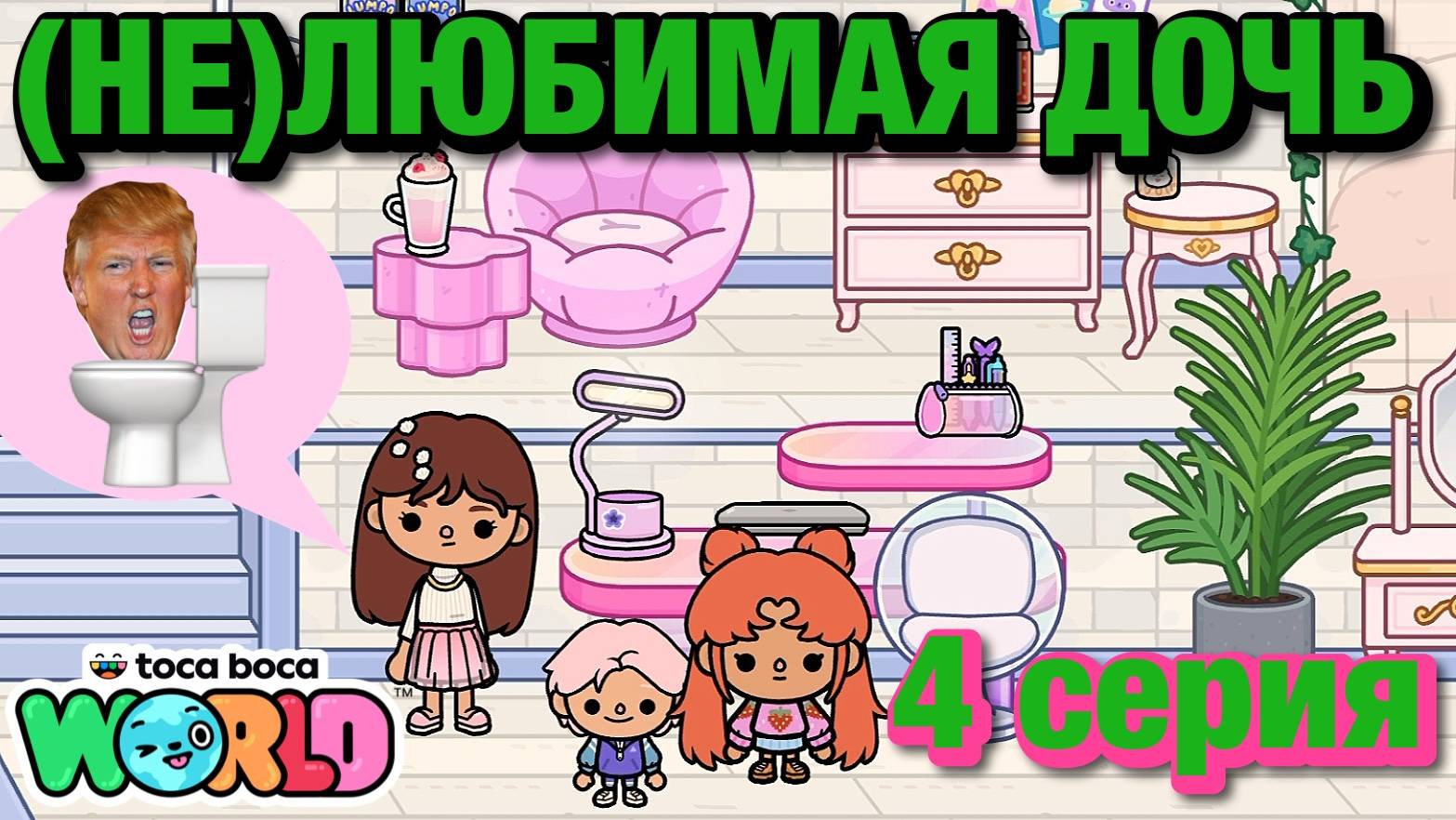 (НЕ)ЛЮБИМАЯ ДОЧЬ || 4 серия || Тока Бока сериал смотреть онлайн