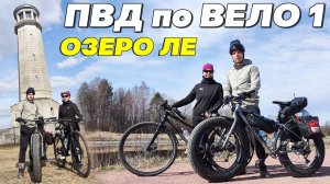 ПВД по ВЕЛО 1 с ЖЕНОЙ на Велосипедах. ОЗЕРО ЛЕ. Купель, Купольный домик