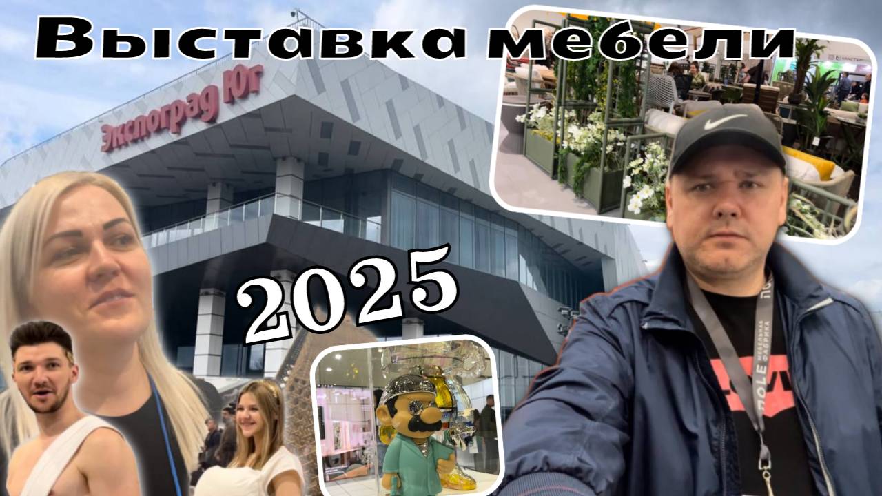 КРАСНОДАР 2025 МЕБЕЛЬНАЯ ВЫСТАВКА