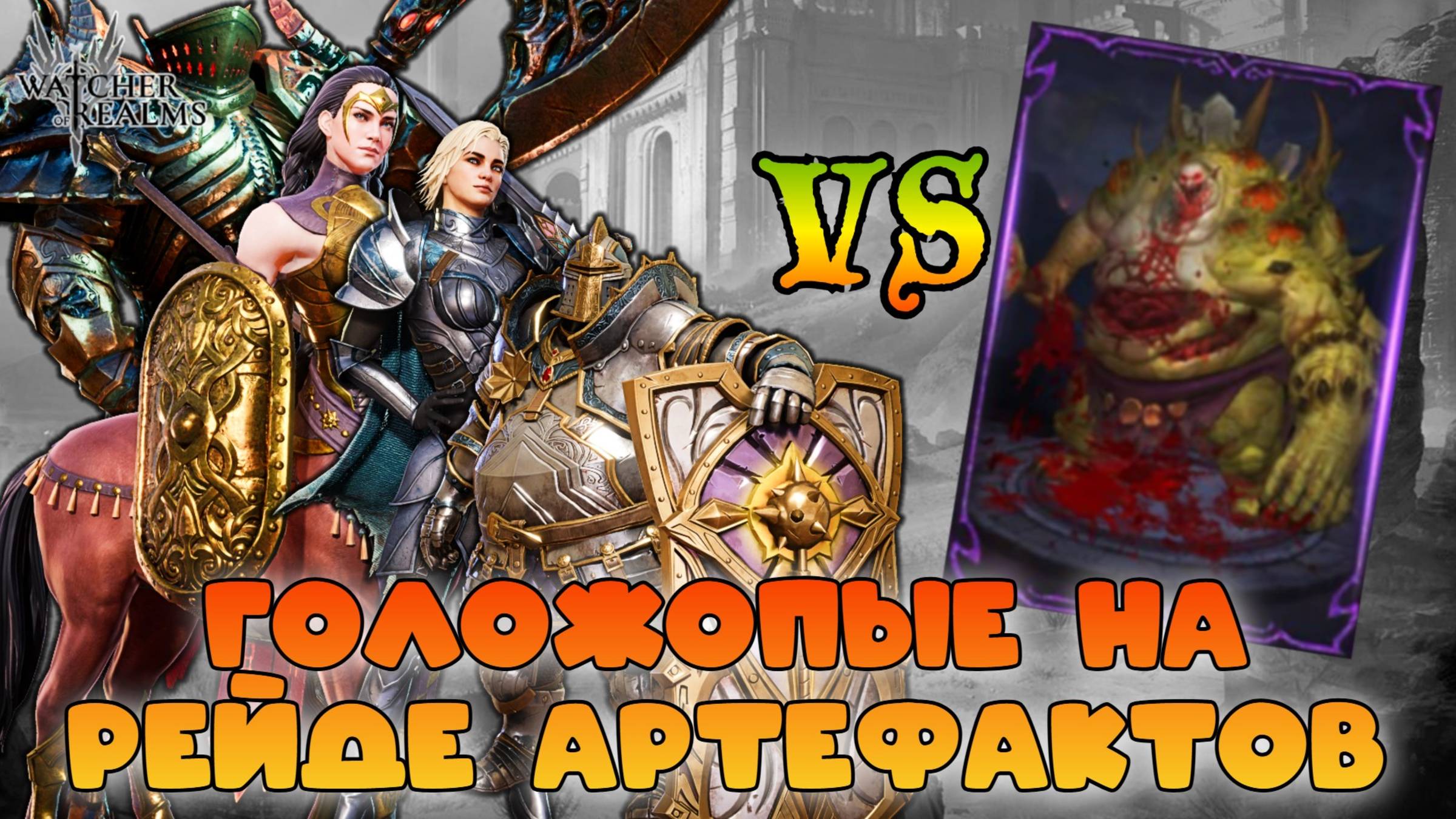 Голожопые на РМА 21 || the lowest BP Community Challenge || Watcher of Realms || 18+ смотреть онлайн