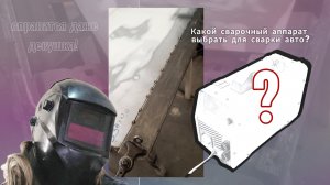 Какой сварочный аппарат выбрать для переварки машины? Мой опыт переварки авто!