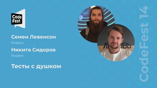 Семен Левенсон, Никита Сидоров. Тесты с душком