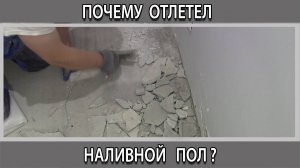 Почему наливной пол потрескался отлетел стал рыхлым и покрылся пузырями