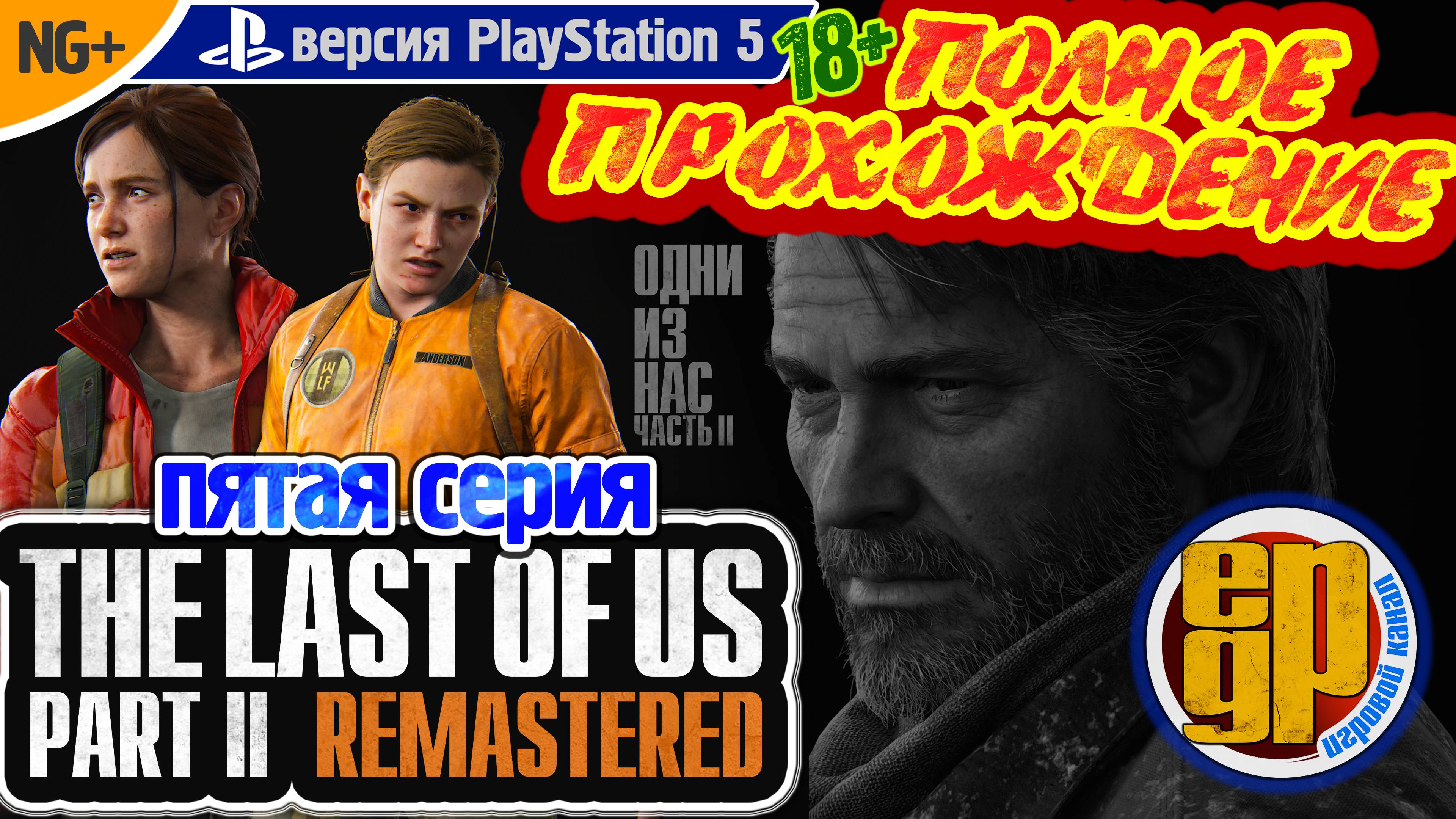 THE LAST OF US: PART II REMASTERED: NG+ (5 СЕРИЯ) PS5 (18+) Русская версия!