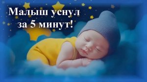 Музыка, чтобы ребенок уснул