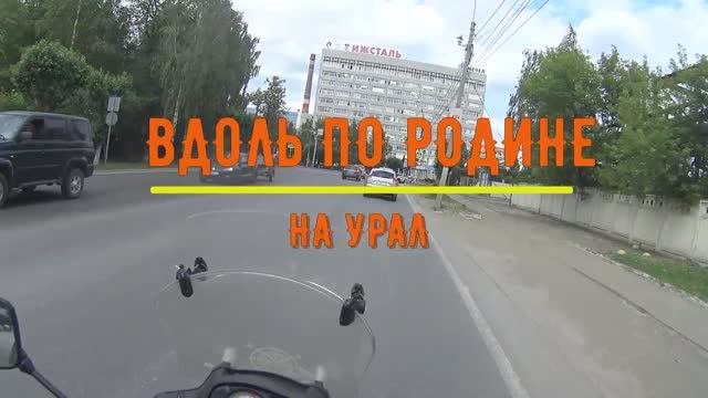 Вдоль по Родине. Часть 3. На Урал. смотреть онлайн