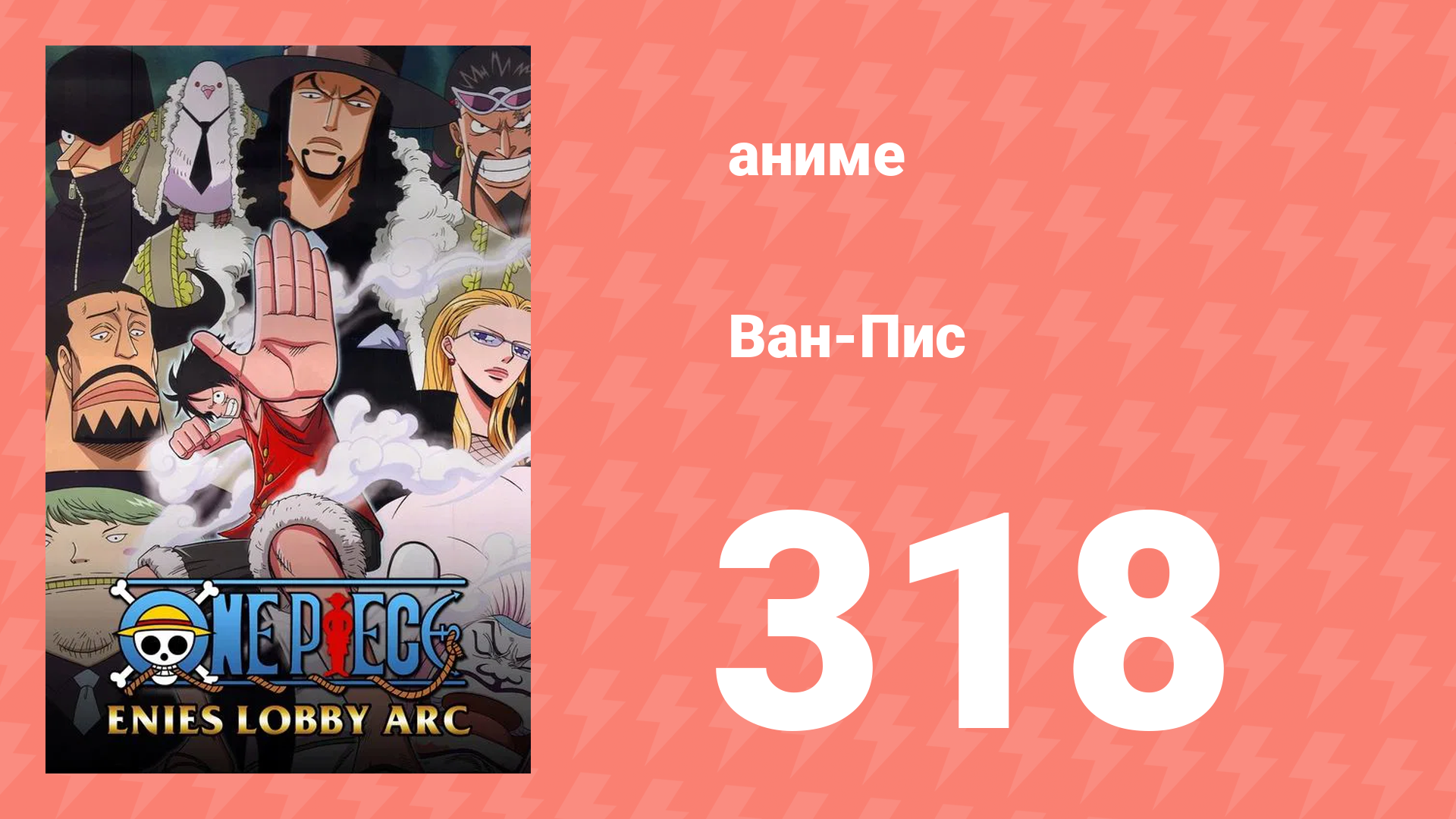 Ван-Пис 318 серия (аниме-сериал, 1999) смотреть онлайн