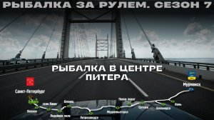Едем в Питер! Рыбалка на Малой Неве, р. Мойка и Фонтанке. Рыбалка за рулем 7