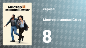 Мистер и миссис Смит 1 сезон 8 серия «Разрыв» (сериал, 2024)