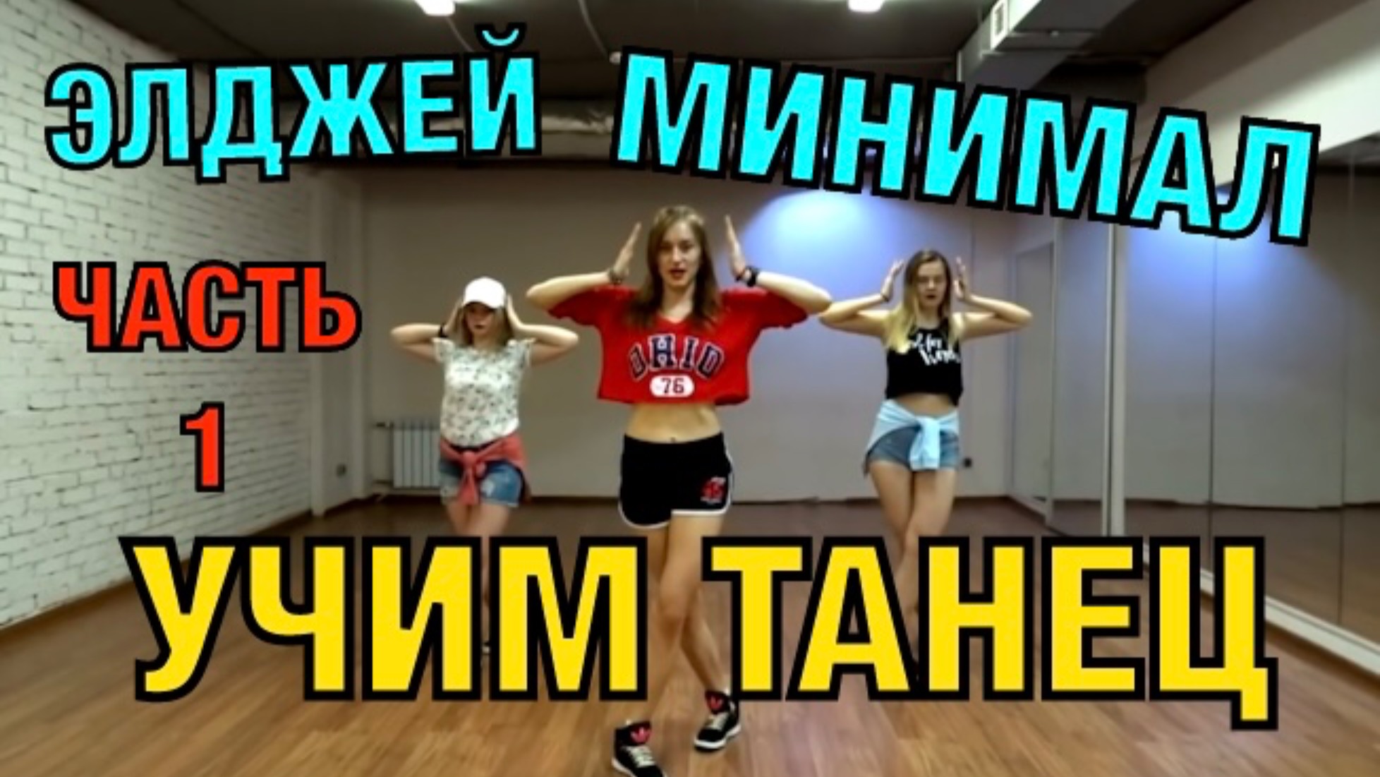 Уроки танцев. Учим танец №25.1. Элджей - Минимал смотреть онлайн