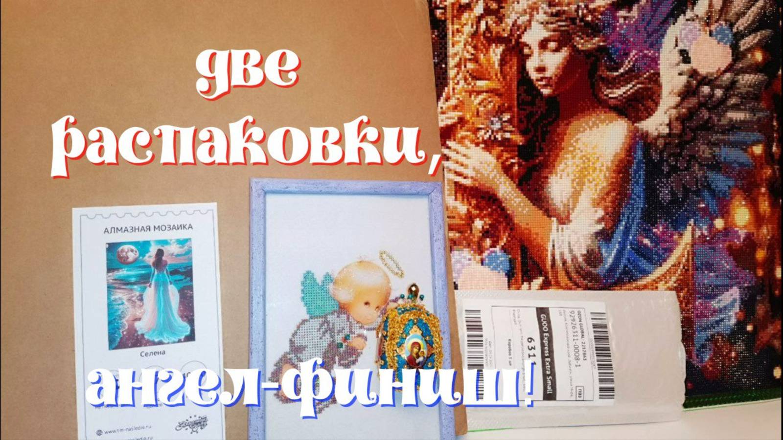Распаковка: Dotzso-"Водопад", Алмазный ряд "Селена". Финиш "Ангел с буквой L". Пасхальные яйца. смотреть онлайн