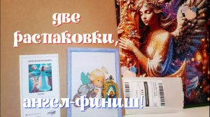 Распаковка: Dotzso-"Водопад", Алмазный ряд "Селена". Финиш "Ангел с буквой L". Пасхальные яйца.