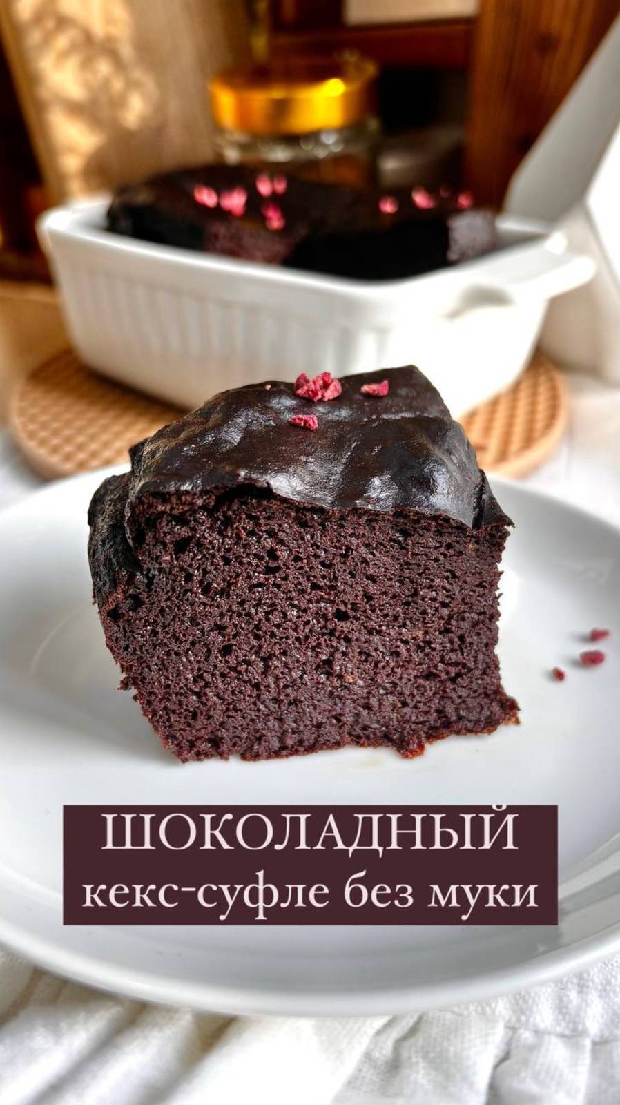 Полезный Шоколадный кекс-суфле🍫 без муки, сахара, глютена и лактозы. Подписывайтесь и пеките!