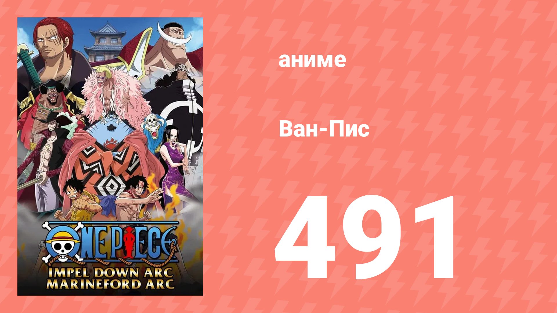 Ван-Пис 491 серия (аниме-сериал, 1999) смотреть онлайн