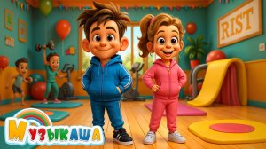 Утренняя зарядка для детей | Весёлая песенка с движениями — Раз-два, ручки вверх!