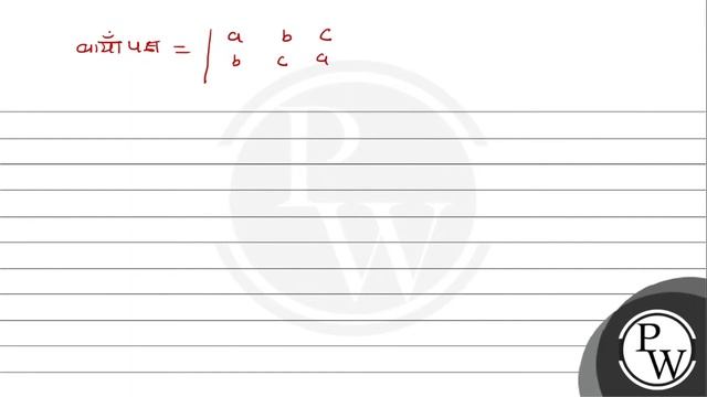 यदि \( \left|\begin{array}{lll}a & b & c \\ b & c & a \\ c & a & b\end{array}\right|=-(a+b+c)\le... смотреть онлайн