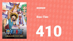 Ван-Пис 410 серия (аниме-сериал, 1999)