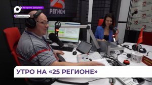 Новое утреннее шоу выходит в эфир на радио 25 РЕГИОН