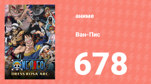Ван-Пис 678 серия (аниме-сериал, 1999)