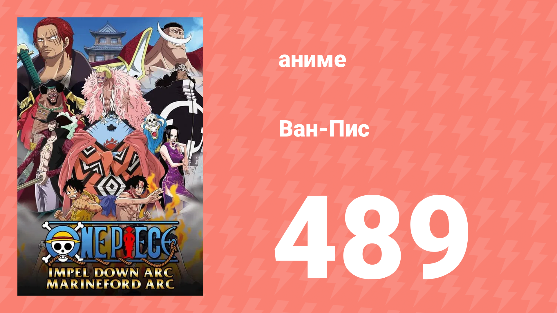 Ван-Пис 489 серия (аниме-сериал, 1999)