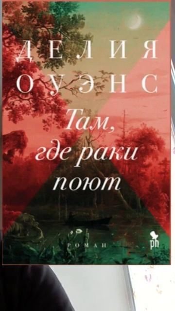 Делия Оуэнс. Там, где раки поют #аудиокниги #детектив смотреть онлайн