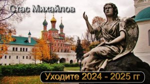 СТАС МИХАЙЛОВ - УХОДИТЕ 2024 - 2025 гг