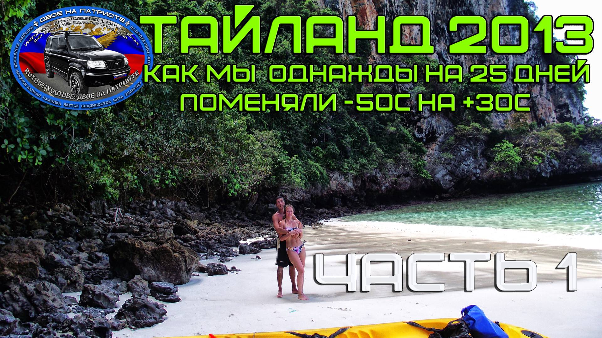 Тайланд 2013. Часть 1. Пхукет.