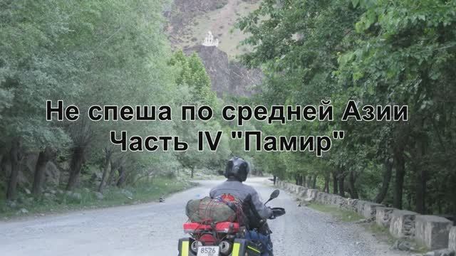 Не спеша по средней Азии. Часть IV смотреть онлайн