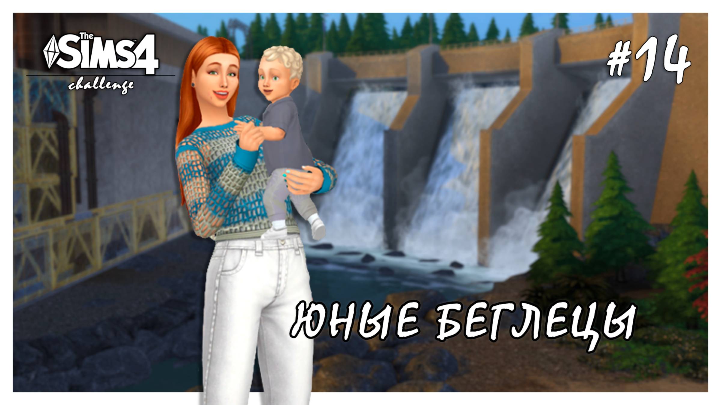 Юные беглецы ◊ Новая жизнь, новые увлечения # 14 ◊ THE SIMS 4