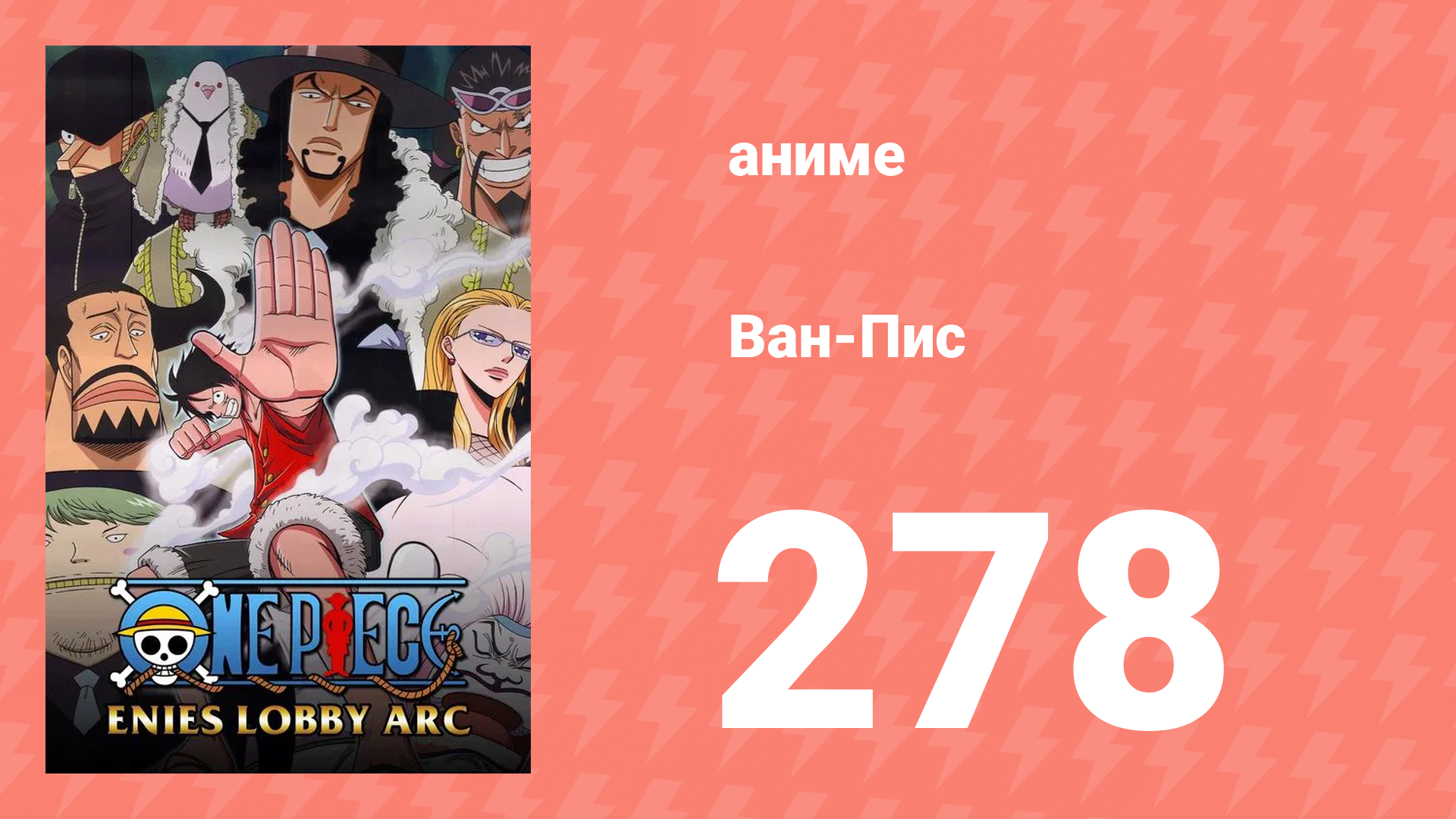 Ван-Пис 278 серия (аниме-сериал, 1999) смотреть онлайн
